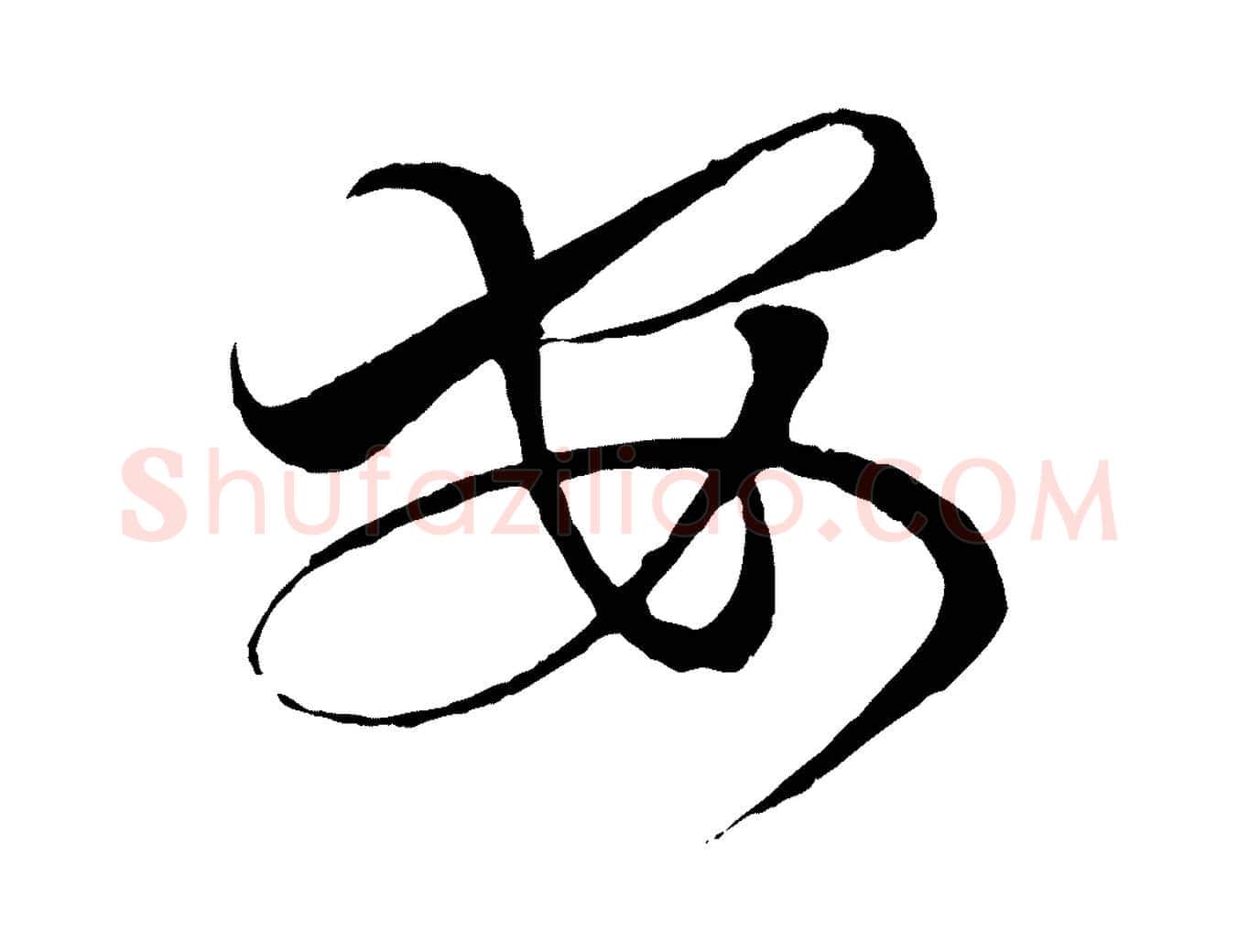 安毛笔行书写法,摘自宋代蔡襄谢郎帖