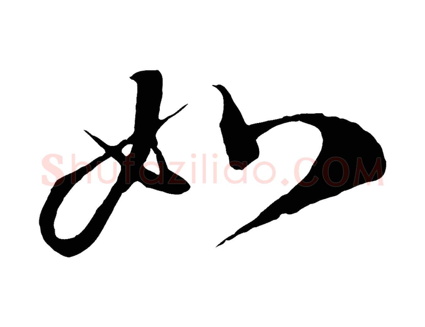 如毛笔行书写法,摘自宋代蔡襄谢郎帖