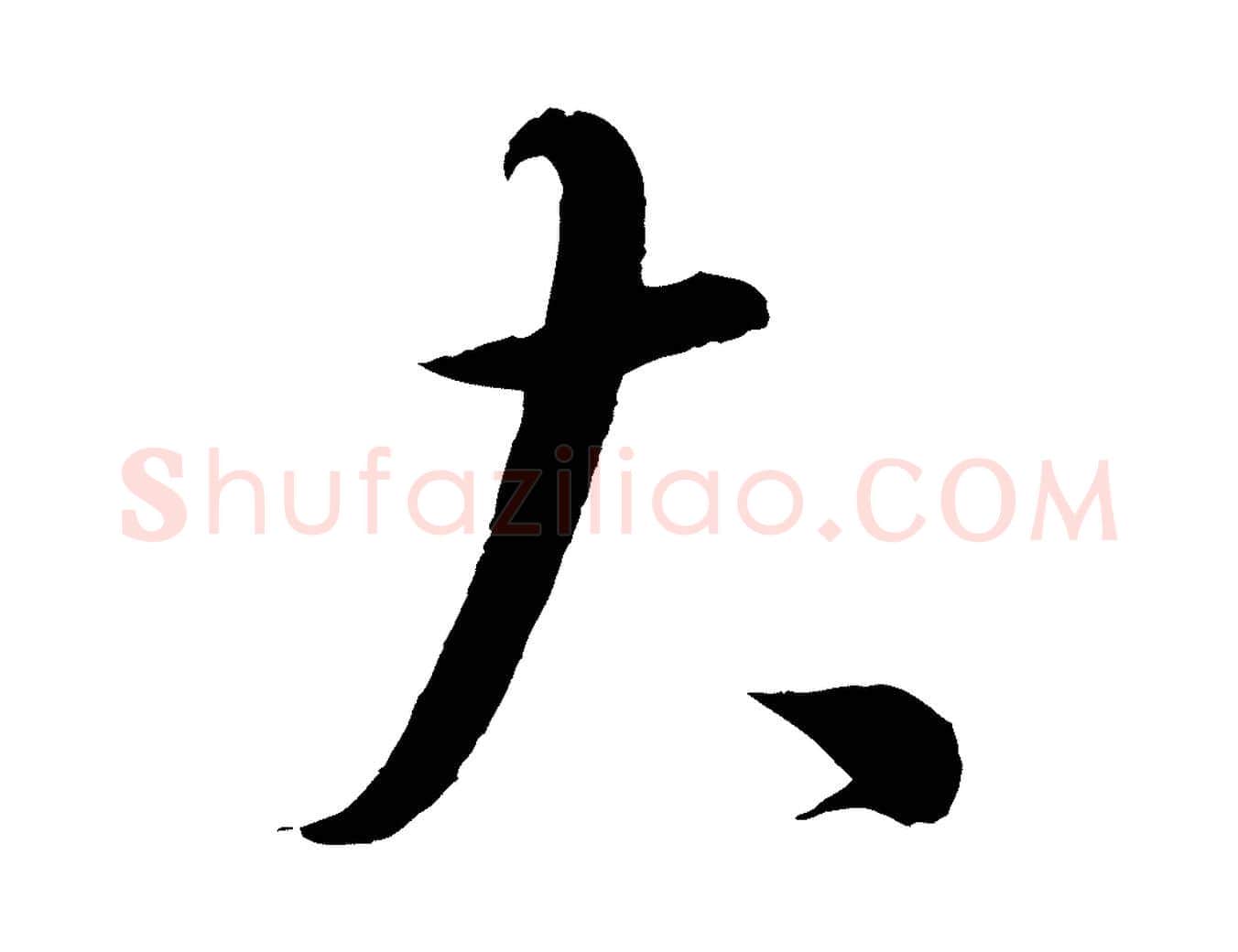 大毛笔行书写法,摘自宋代蔡襄谢郎帖