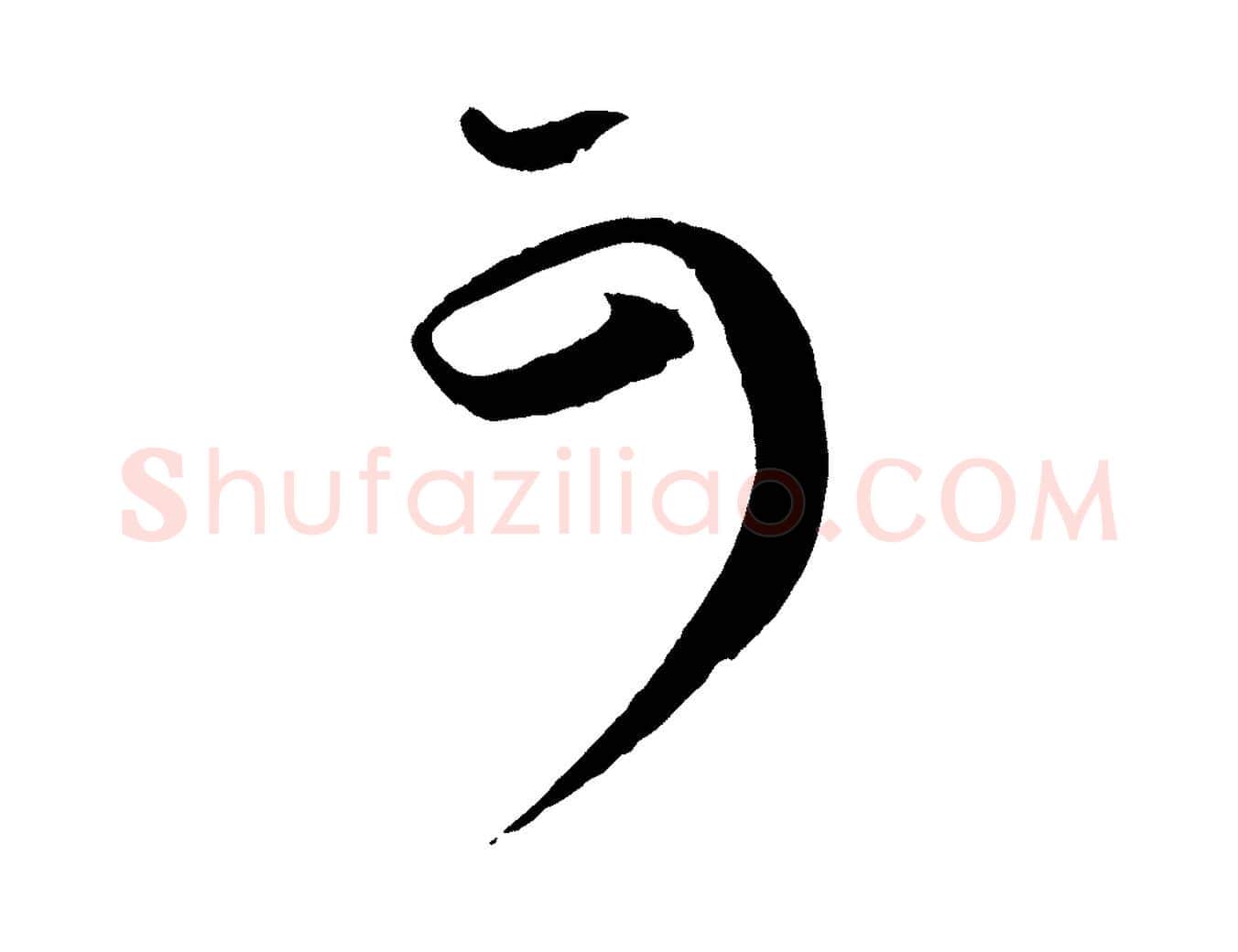 可毛笔行书写法,摘自宋代蔡襄谢郎帖