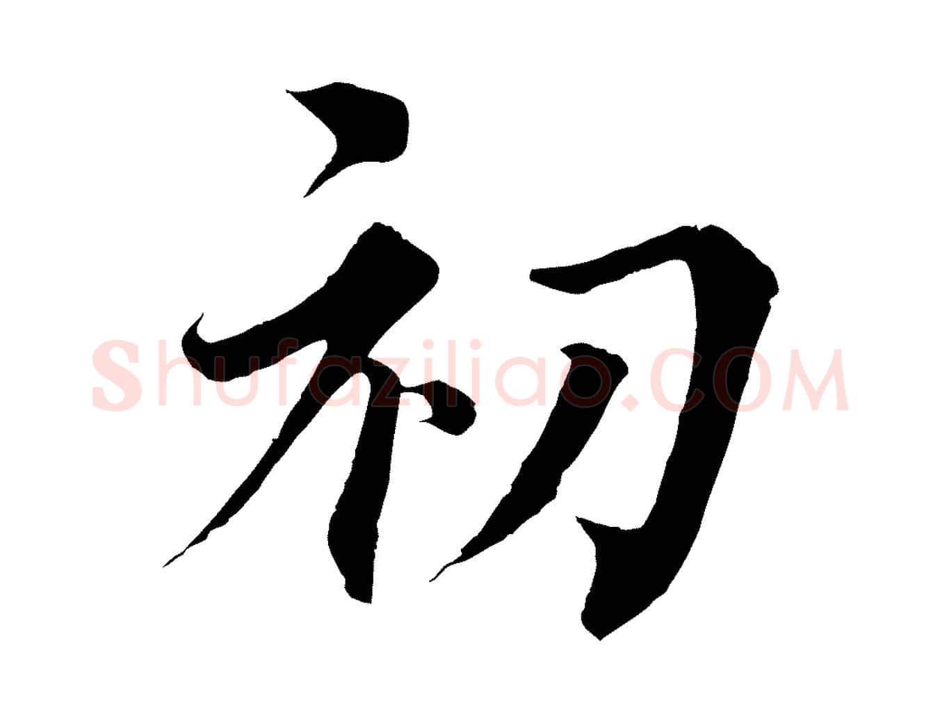 初毛笔行书写法,摘自宋代蔡襄谢郎帖