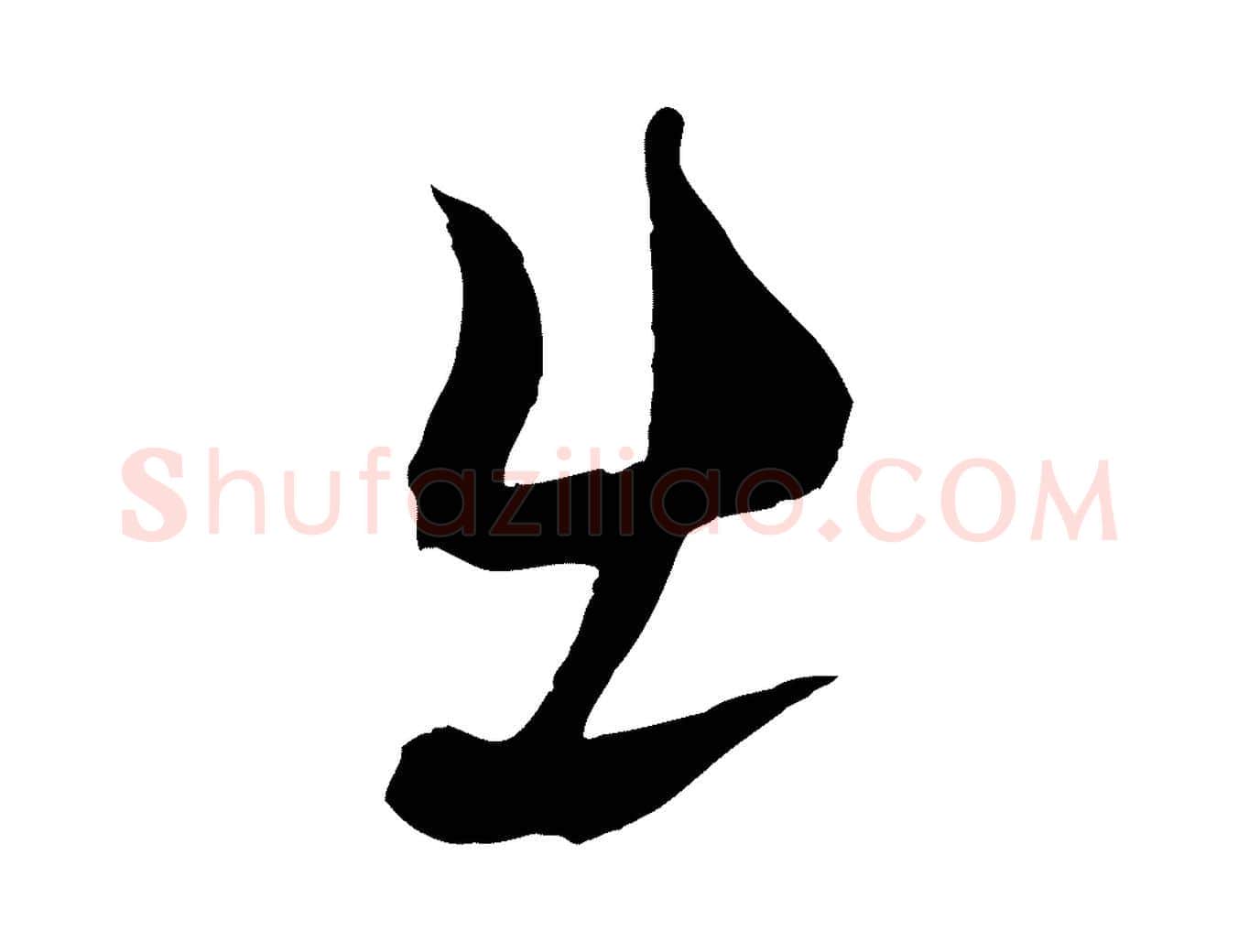 出毛笔行书写法,摘自宋代蔡襄谢郎帖