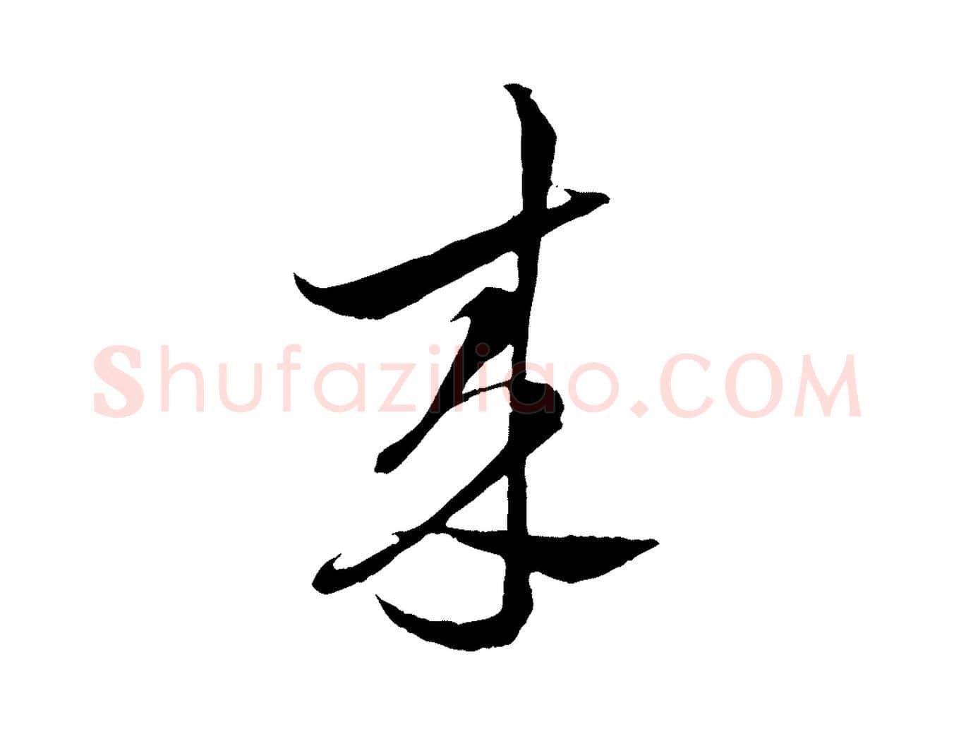 來毛笔行书写法,摘自宋代蔡襄谢郎帖