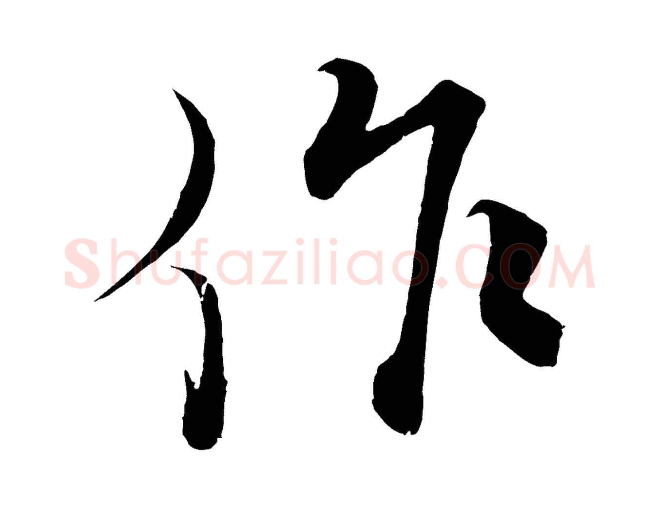 作毛笔行书写法,摘自宋代蔡襄谢郎帖