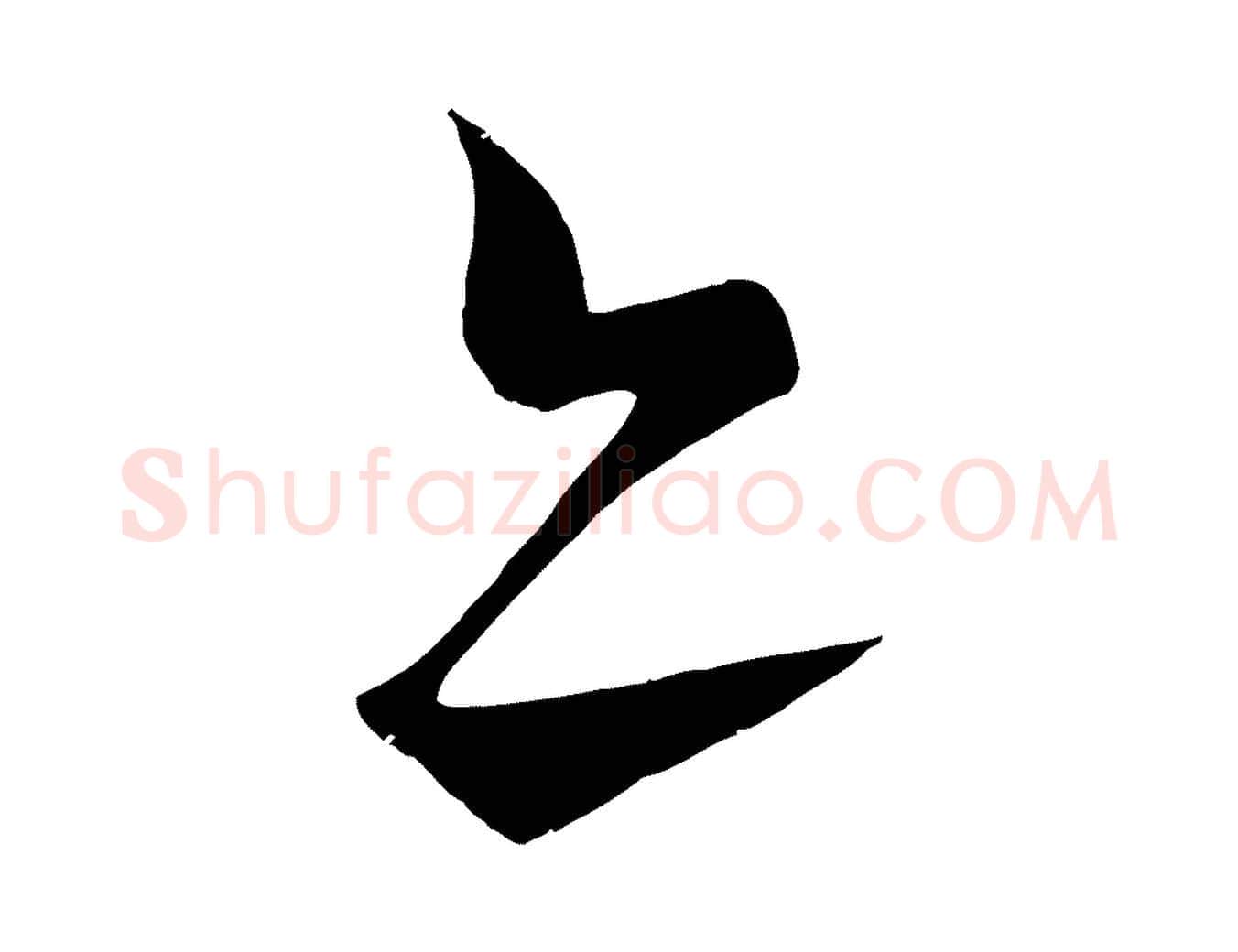亦毛笔行书写法,摘自宋代蔡襄谢郎帖