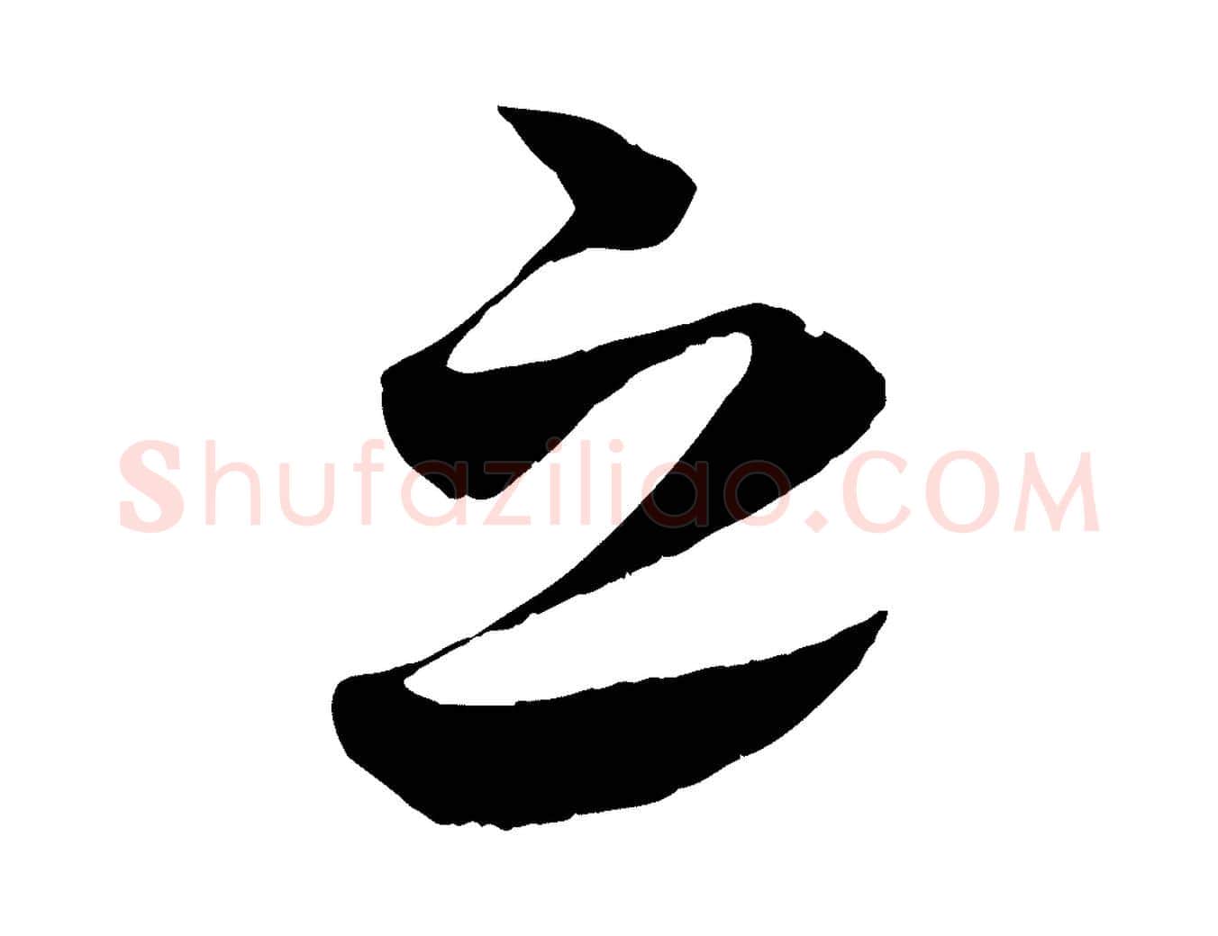之毛笔行书写法,摘自宋代蔡襄谢郎帖