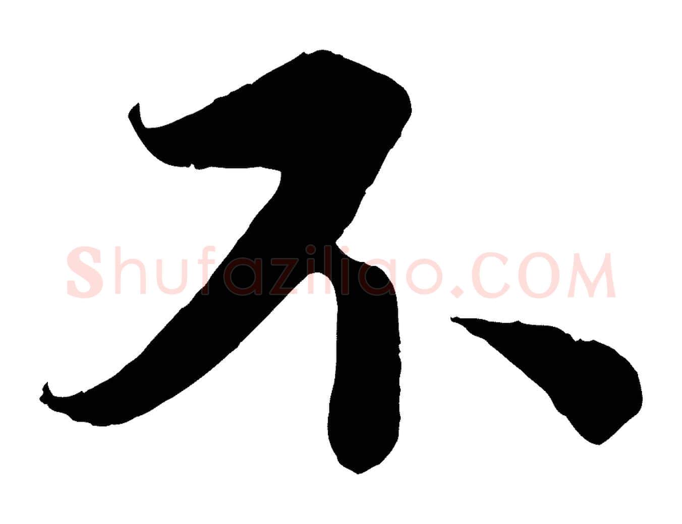 不毛笔行书写法,摘自宋代蔡襄谢郎帖