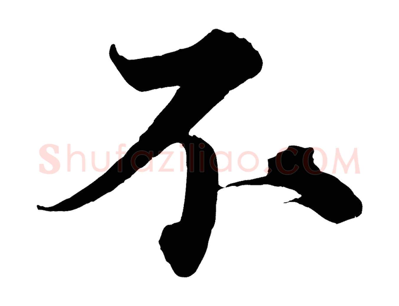 不毛笔行书写法,摘自宋代蔡襄谢郎帖