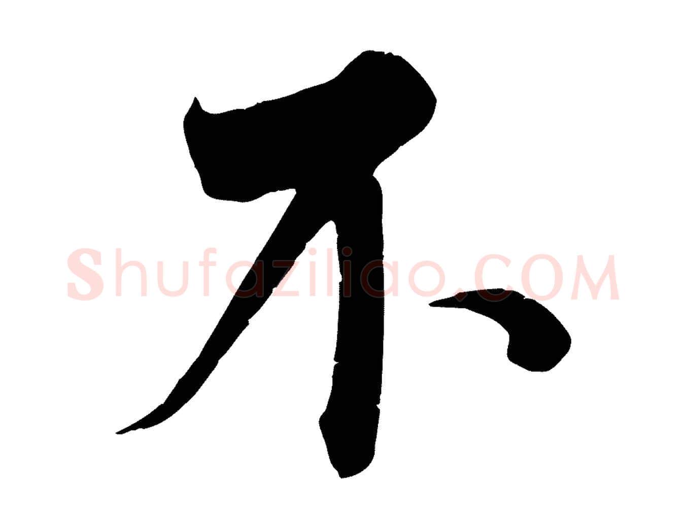 不毛笔行书写法,摘自宋代蔡襄谢郎帖
