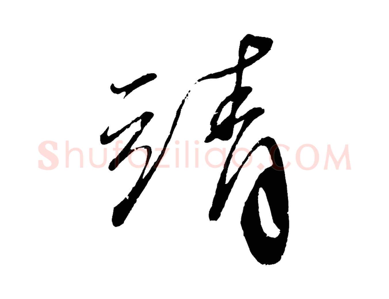 靖毛笔行书写法,摘自宋代蔡襄与陈茂才帖