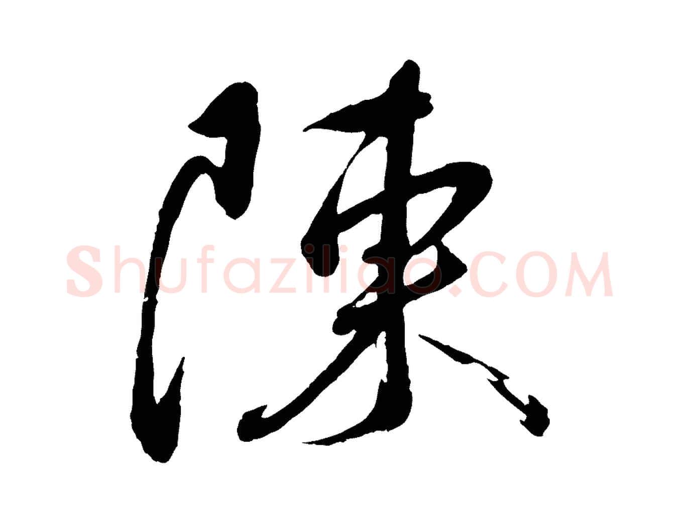 陳毛笔行书写法,摘自宋代蔡襄与陈茂才帖