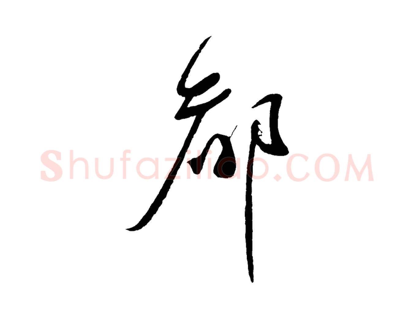 都毛笔行书写法,摘自宋代蔡襄与陈茂才帖