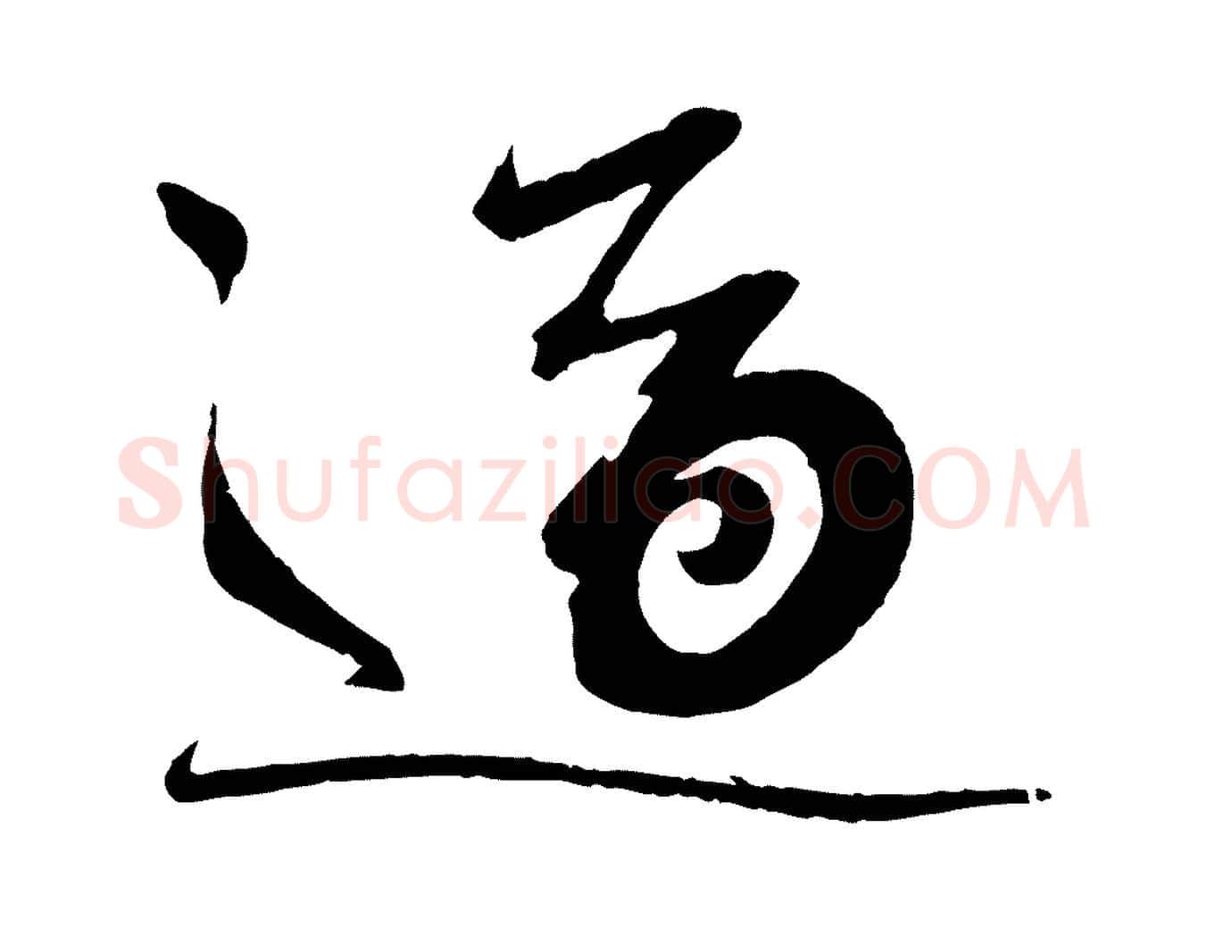 適毛笔行书写法,摘自宋代蔡襄与陈茂才帖