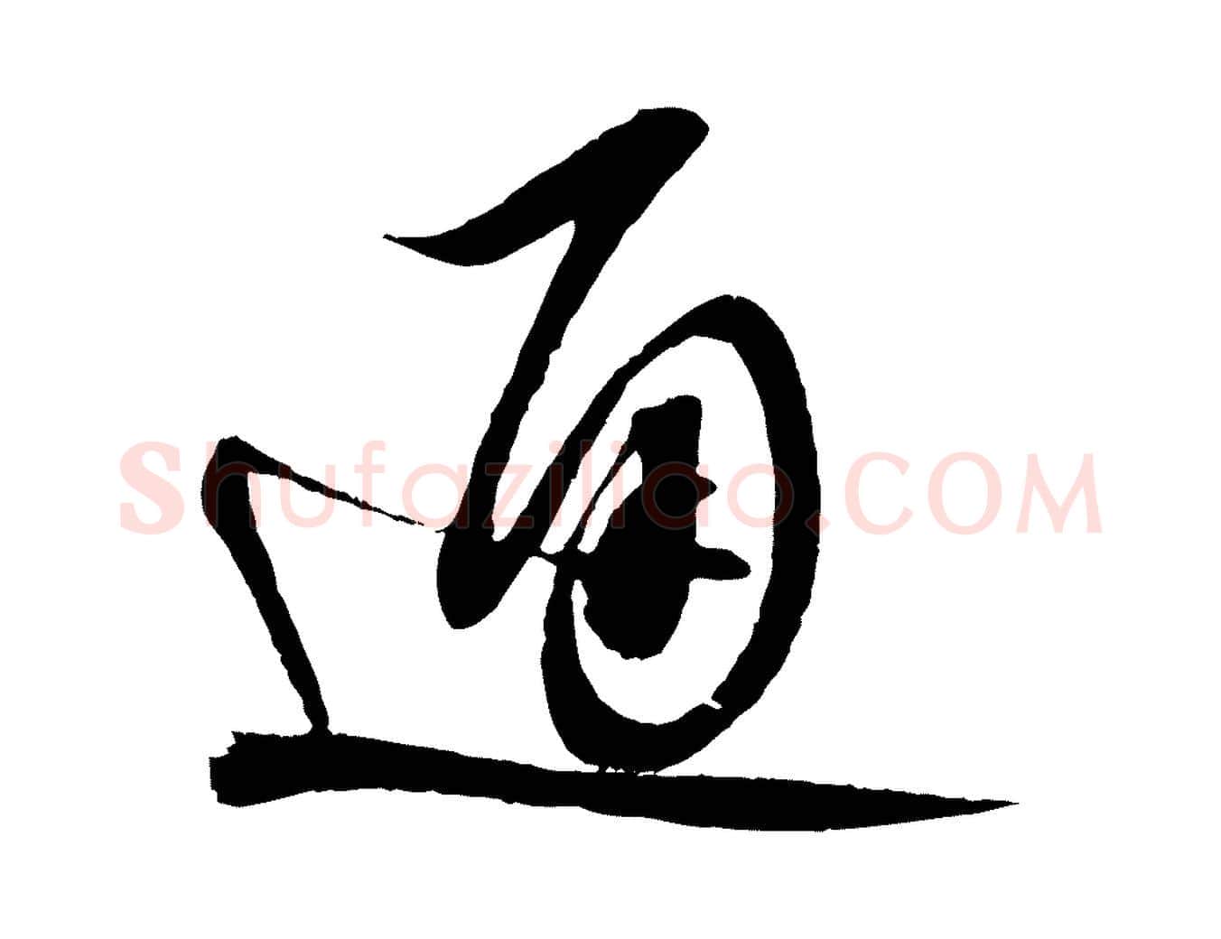 通毛笔行书写法,摘自宋代蔡襄与陈茂才帖