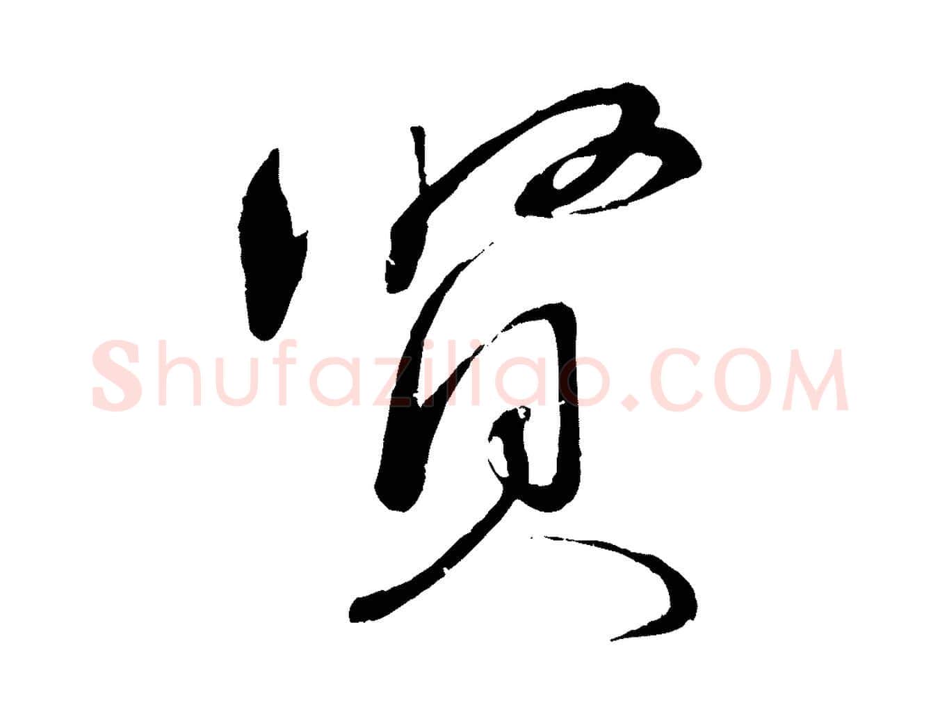 賢毛笔行书写法,摘自宋代蔡襄与陈茂才帖