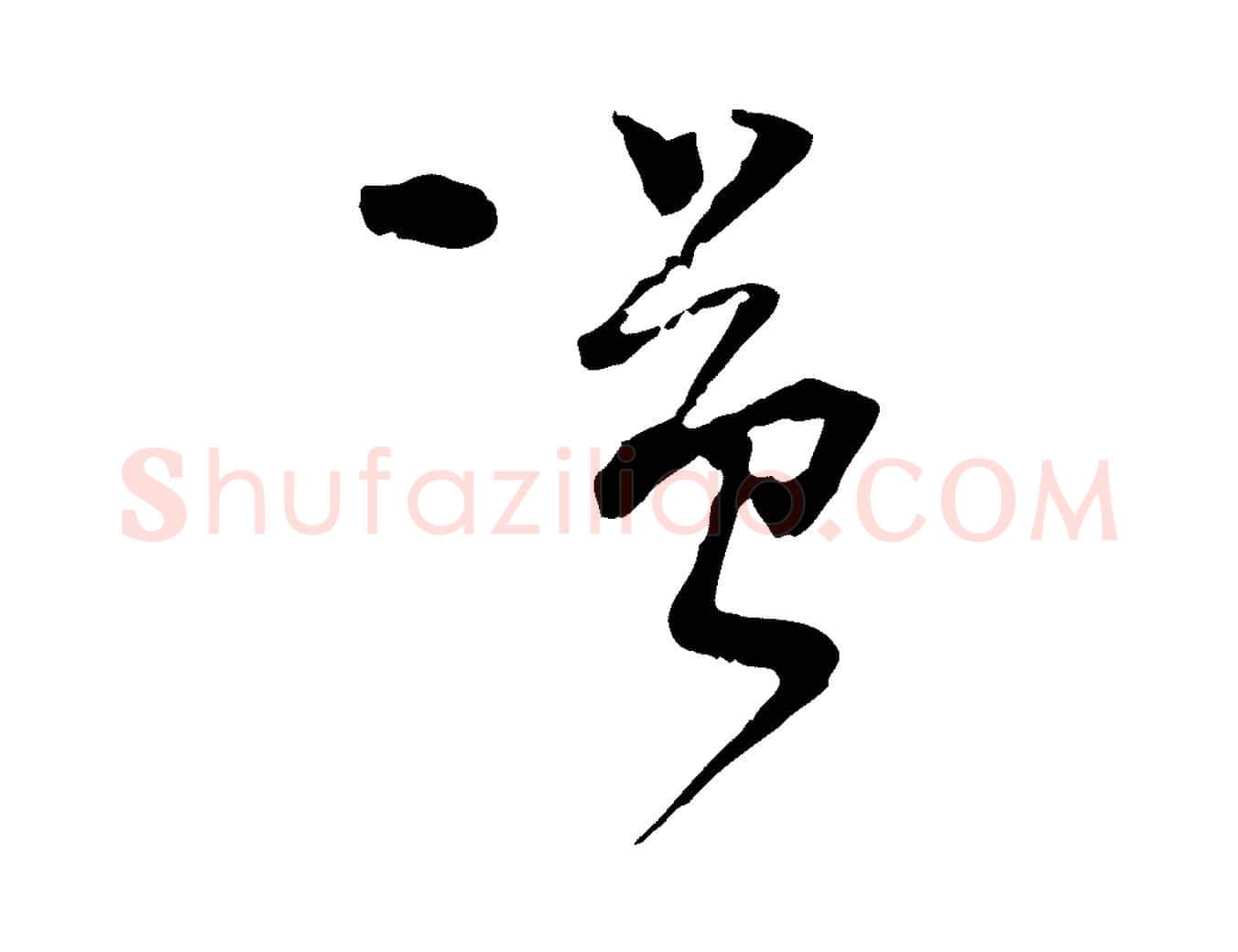 謹毛笔行书写法,摘自宋代蔡襄与陈茂才帖