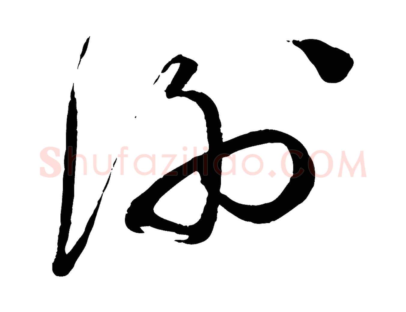 謝毛笔行书写法,摘自宋代蔡襄与陈茂才帖