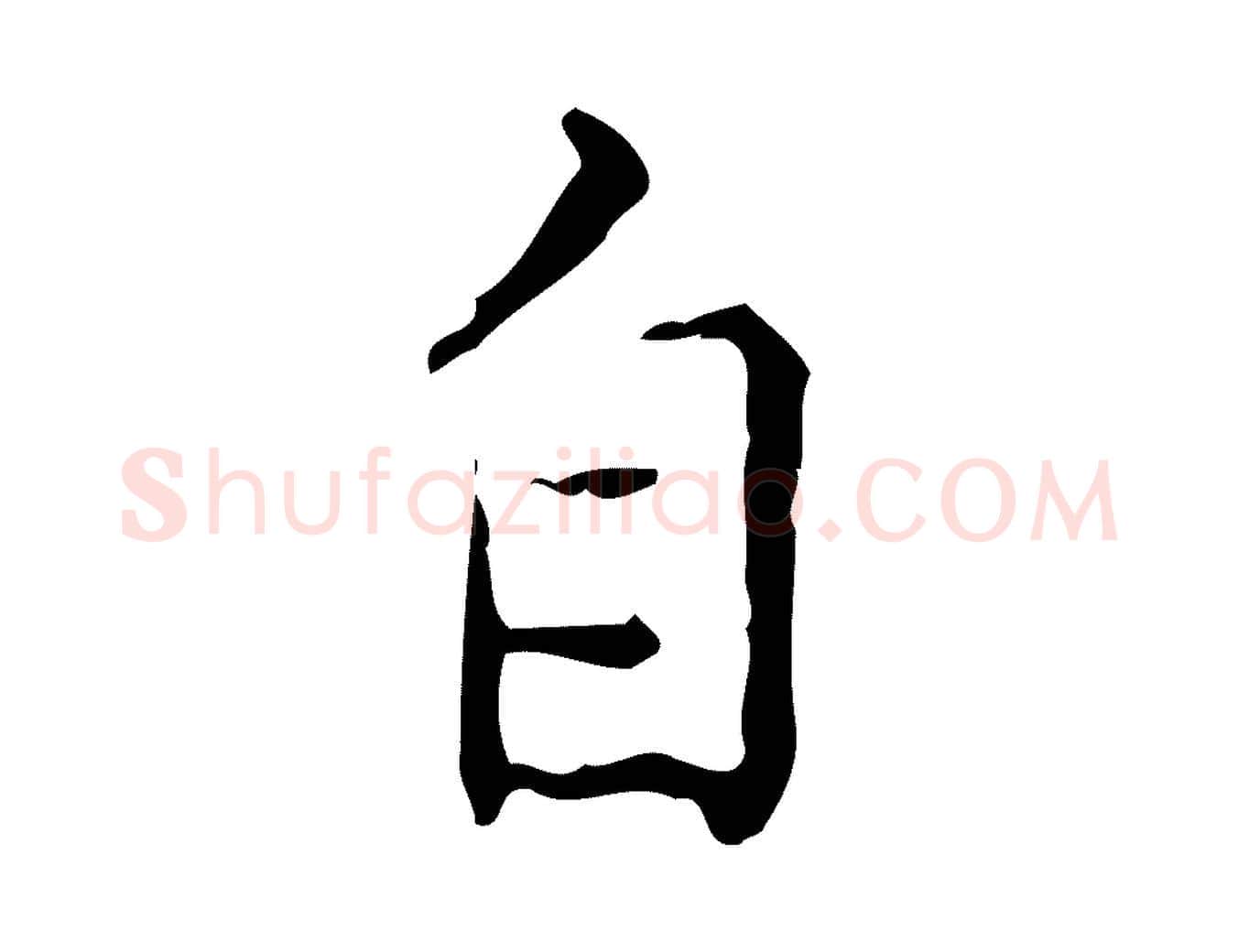 自毛笔行书写法,摘自宋代蔡襄跋赤壁赋