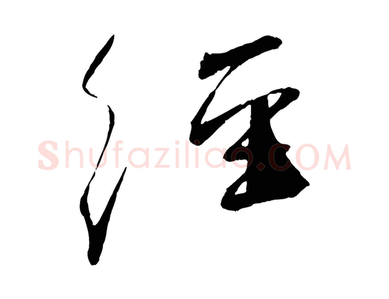 經毛笔行书写法,摘自宋代蔡襄与陈茂才帖