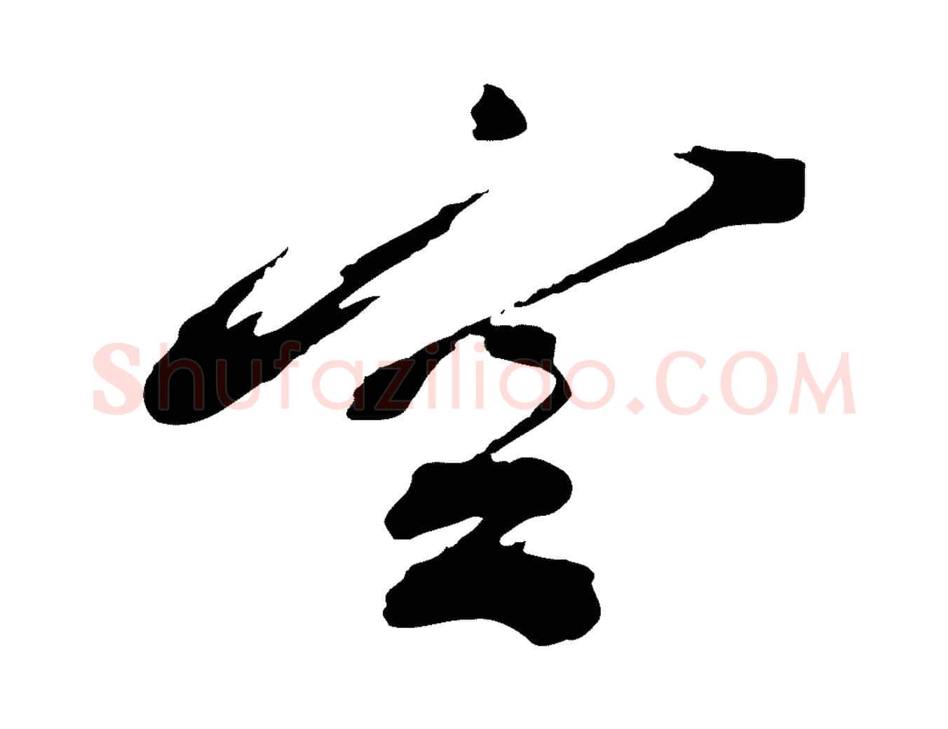 空毛笔行书写法,摘自宋代蔡襄与陈茂才帖