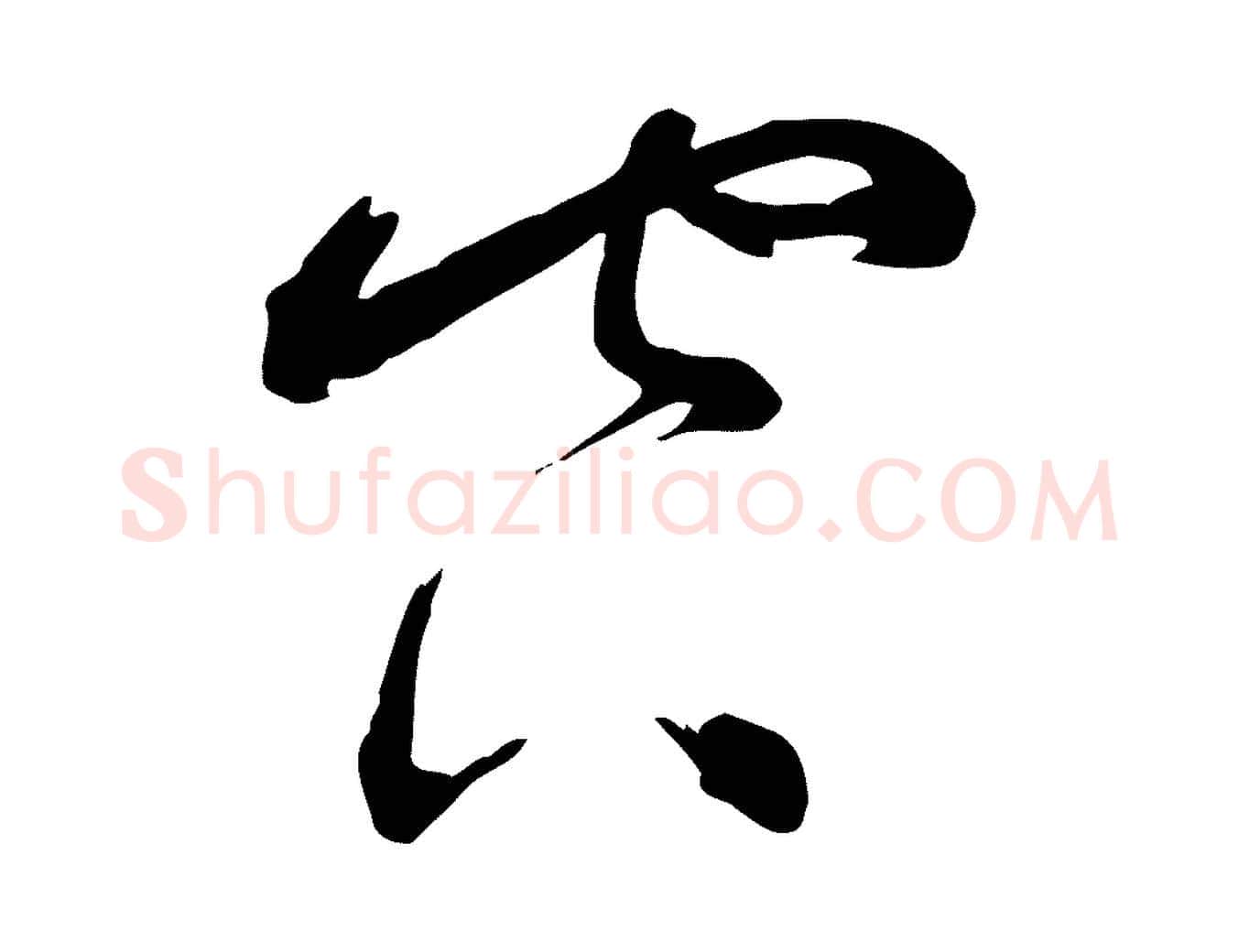 空毛笔行书写法,摘自宋代蔡襄与陈茂才帖
