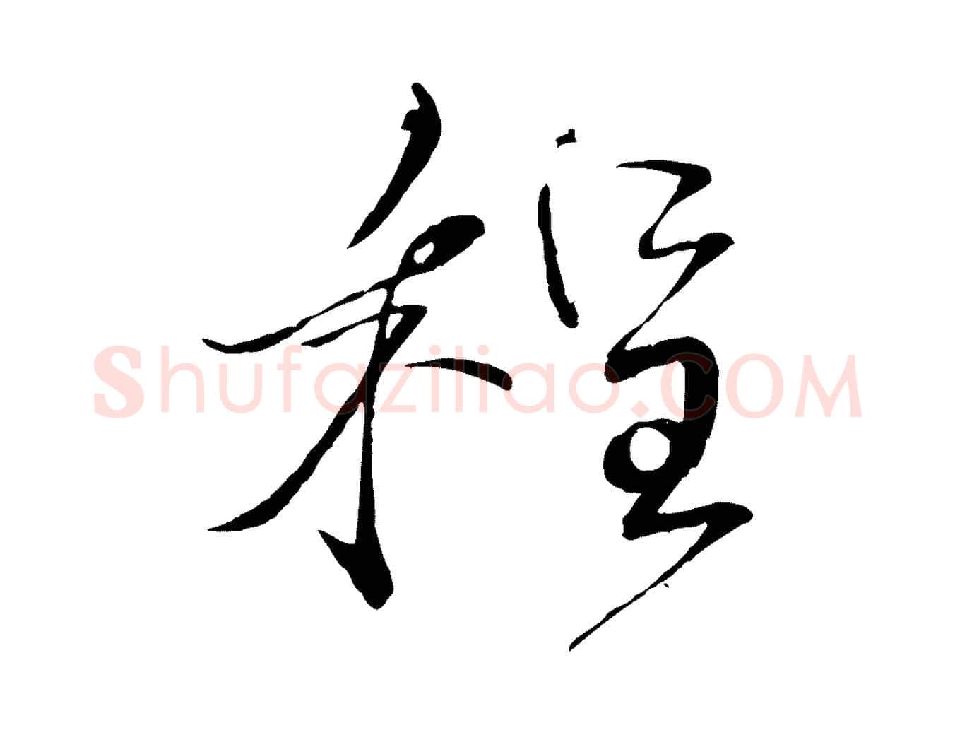 程毛笔行书写法,摘自宋代蔡襄与陈茂才帖