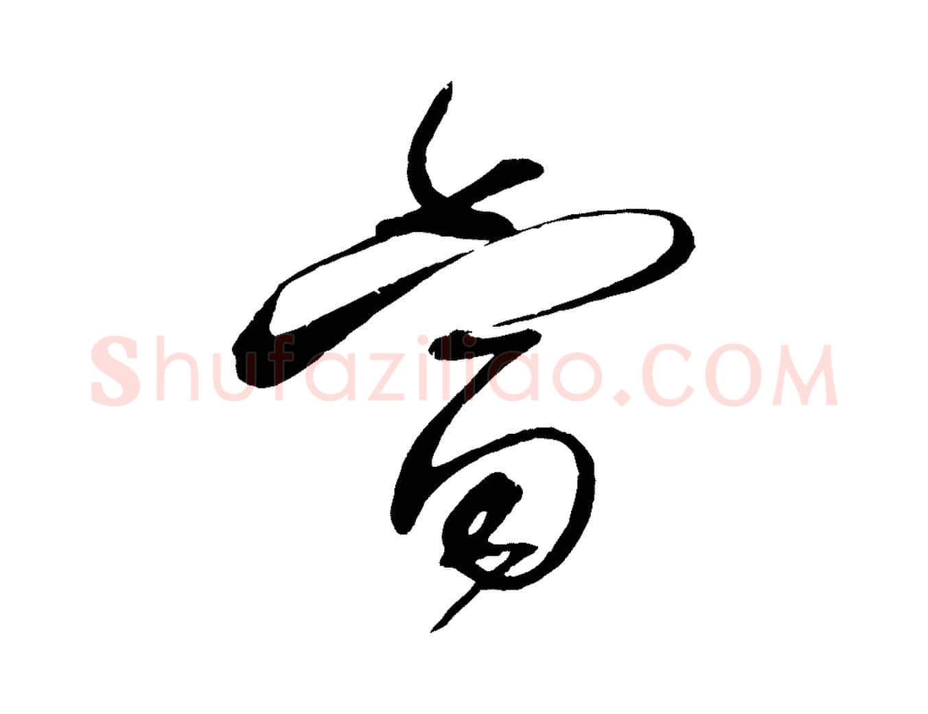 當毛笔行书写法,摘自宋代蔡襄与陈茂才帖