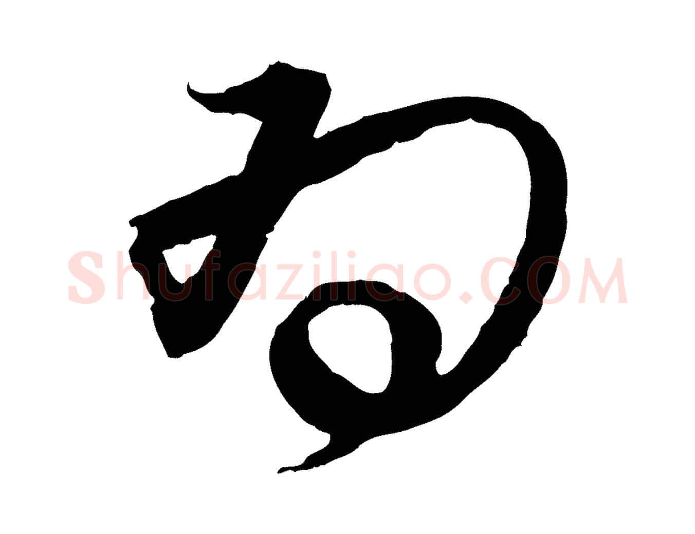 為毛笔行书写法,摘自宋代蔡襄与陈茂才帖