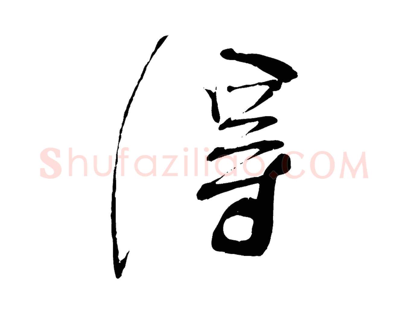 淂毛笔行书写法,摘自宋代蔡襄与陈茂才帖