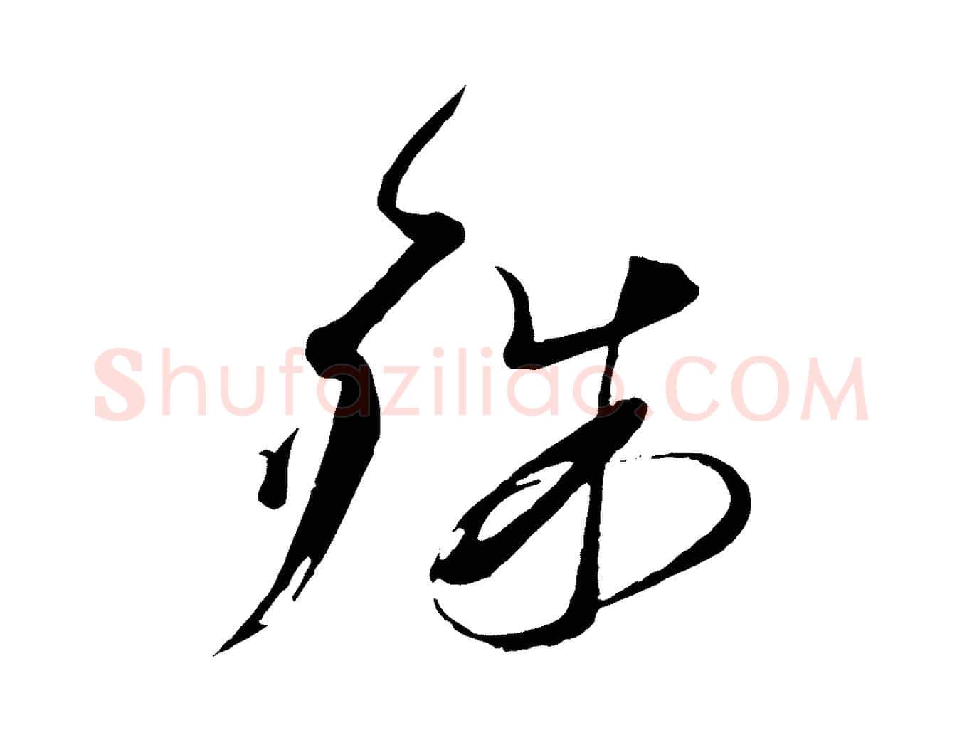 殊毛笔行书写法,摘自宋代蔡襄与陈茂才帖