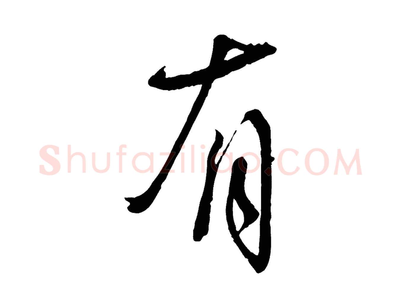 有毛笔行书写法,摘自宋代蔡襄与陈茂才帖