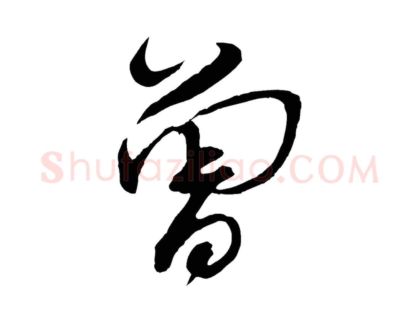 曾毛笔行书写法,摘自宋代蔡襄与陈茂才帖