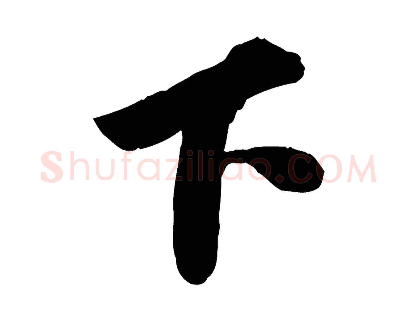 下毛笔行书写法,摘自宋代苏轼人来得书帖