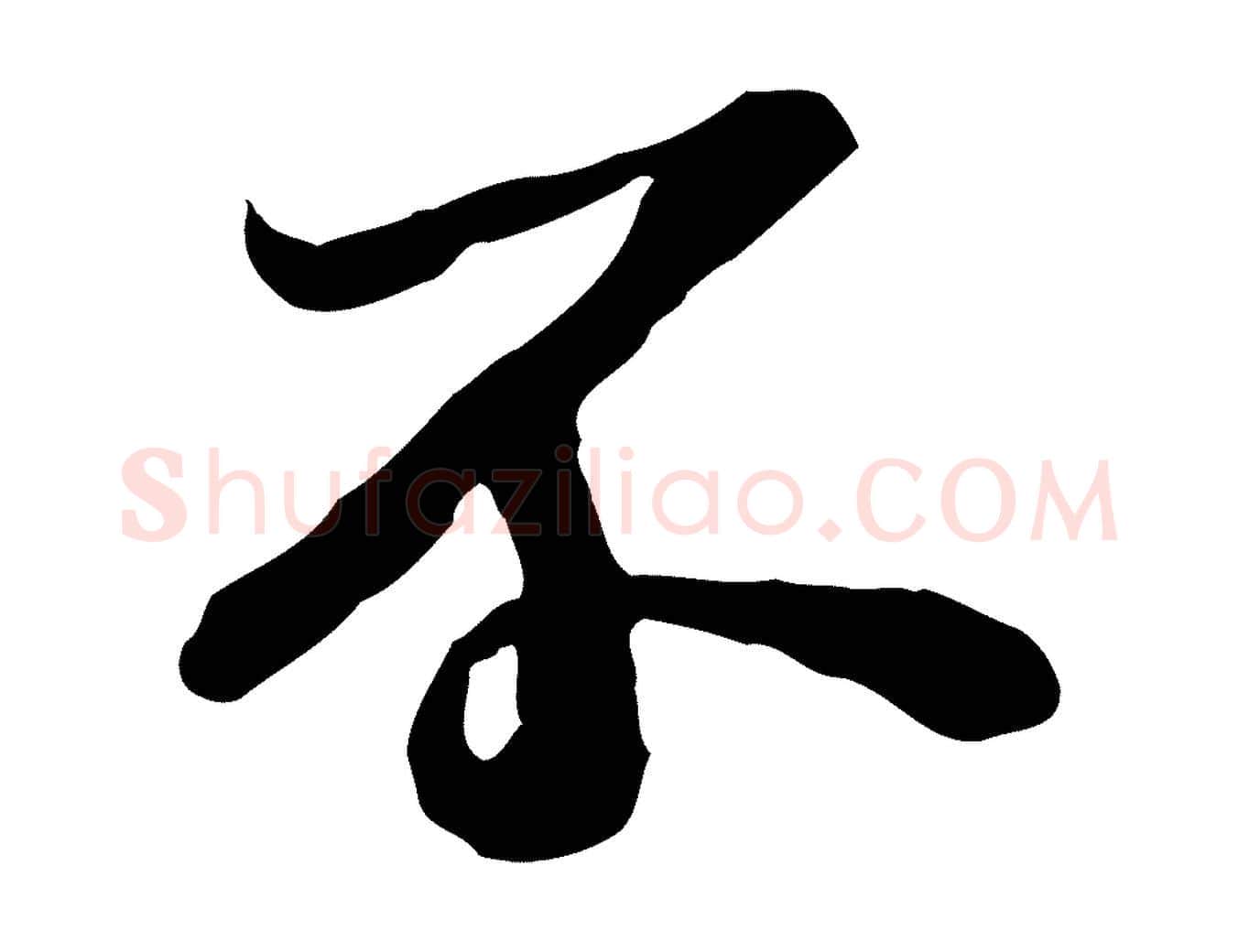 不毛笔行书写法,摘自宋代苏轼人来得书帖