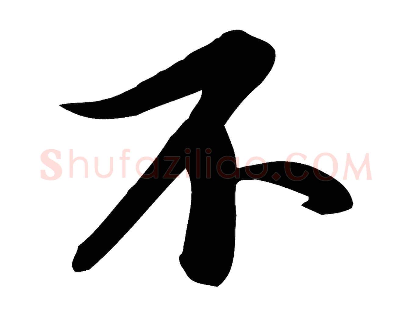 不毛笔行书写法,摘自宋代苏轼人来得书帖