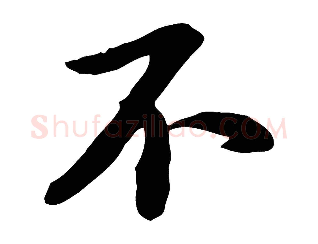 不毛笔行书写法,摘自宋代苏轼人来得书帖