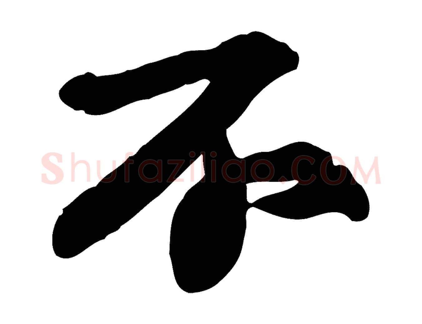 不毛笔行书写法,摘自宋代苏轼人来得书帖