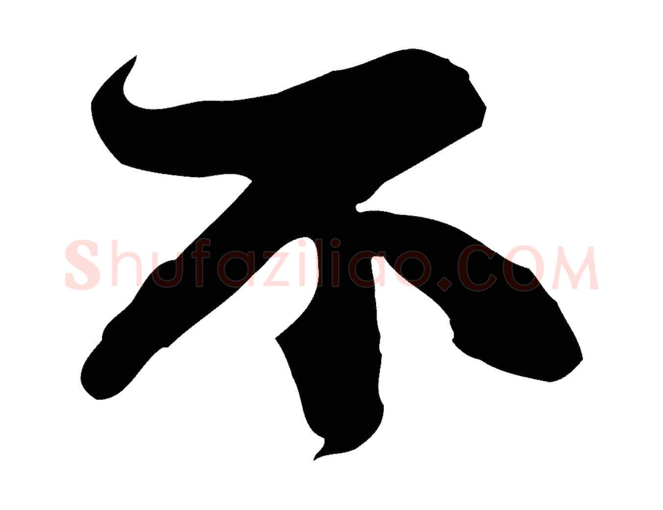 不毛笔行书写法,摘自宋代苏轼人来得书帖