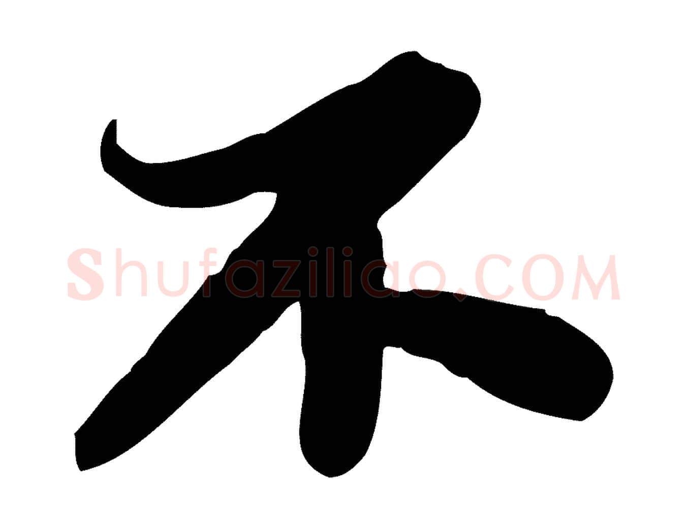 不毛笔行书写法,摘自宋代苏轼人来得书帖
