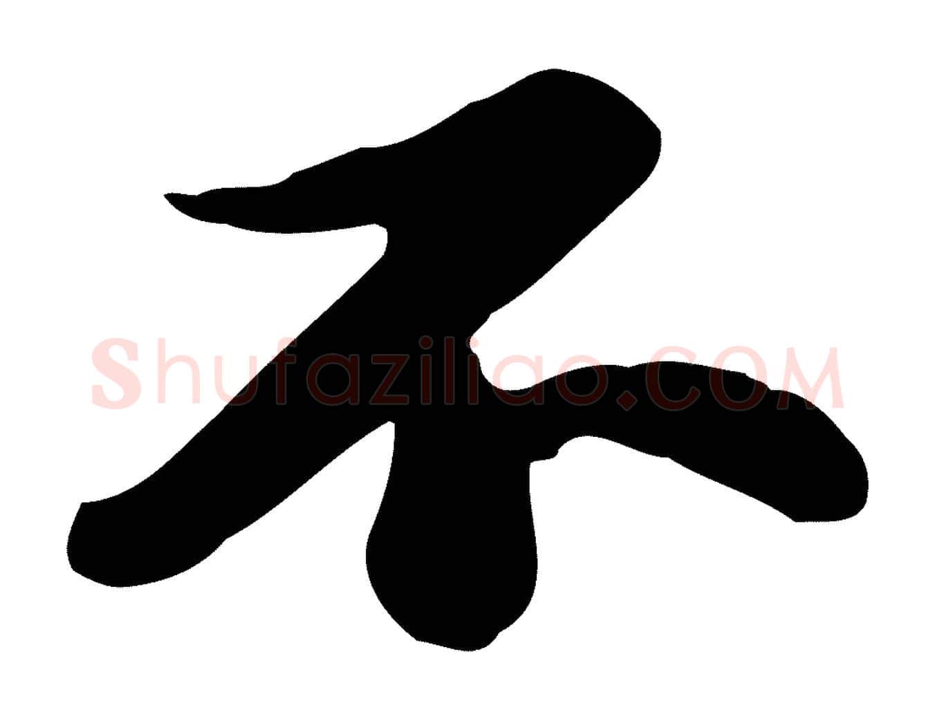 不毛笔行书写法,摘自宋代苏轼人来得书帖