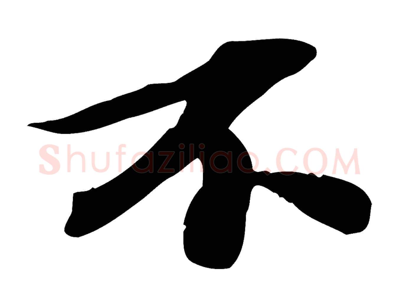 不毛笔行书写法,摘自宋代苏轼人来得书帖