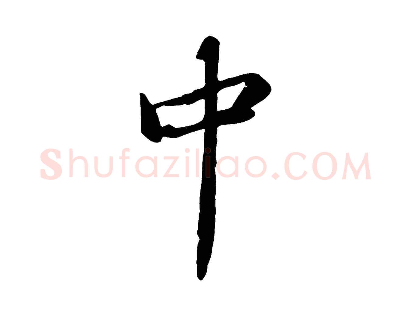 中毛笔行书写法,摘自宋代苏轼人来得书帖