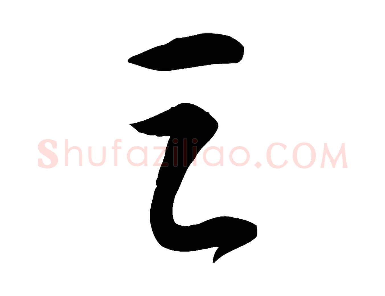 之毛笔行书写法,摘自宋代苏轼人来得书帖