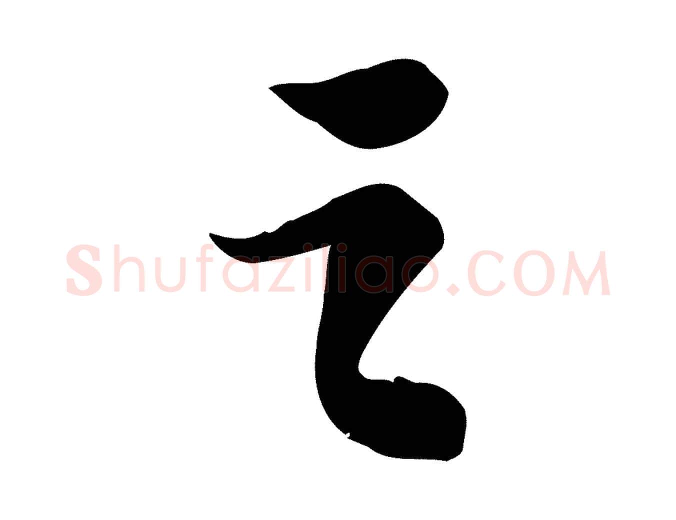 之毛笔行书写法,摘自宋代苏轼人来得书帖