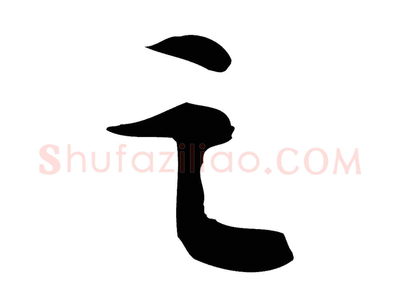 之毛笔行书写法,摘自宋代苏轼人来得书帖