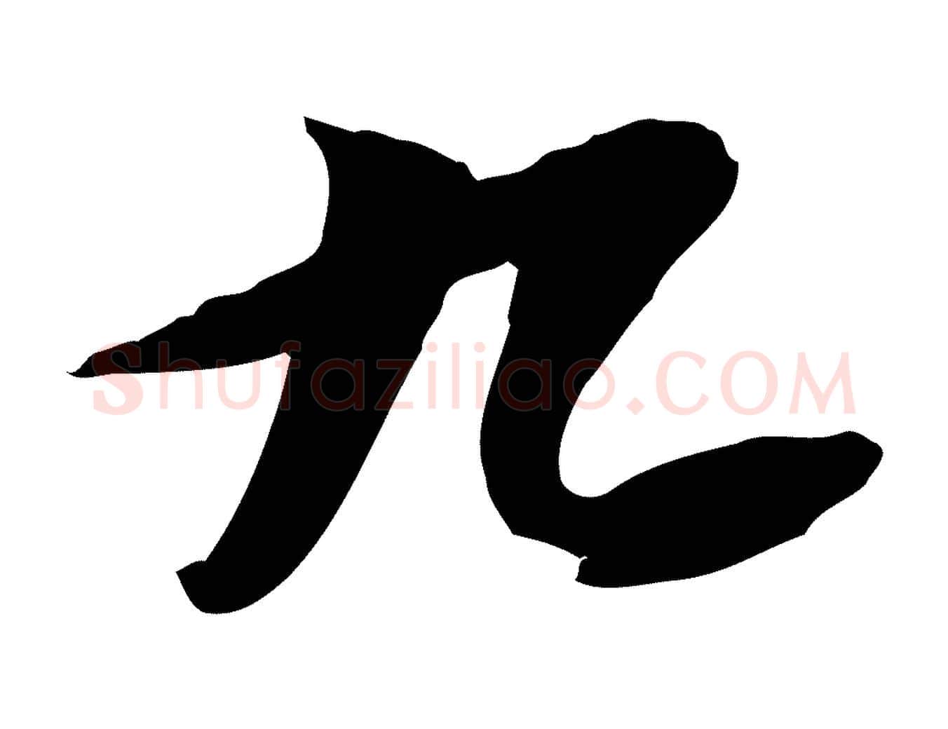 九毛笔行书写法,摘自宋代苏轼人来得书帖
