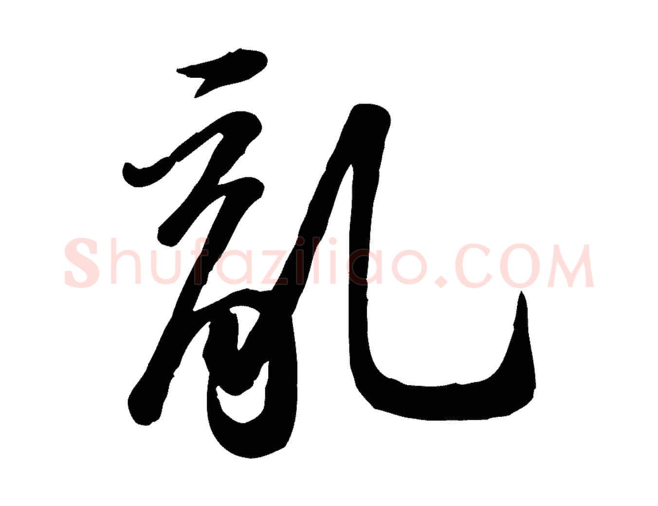 亂毛笔行书写法,摘自宋代苏轼人来得书帖