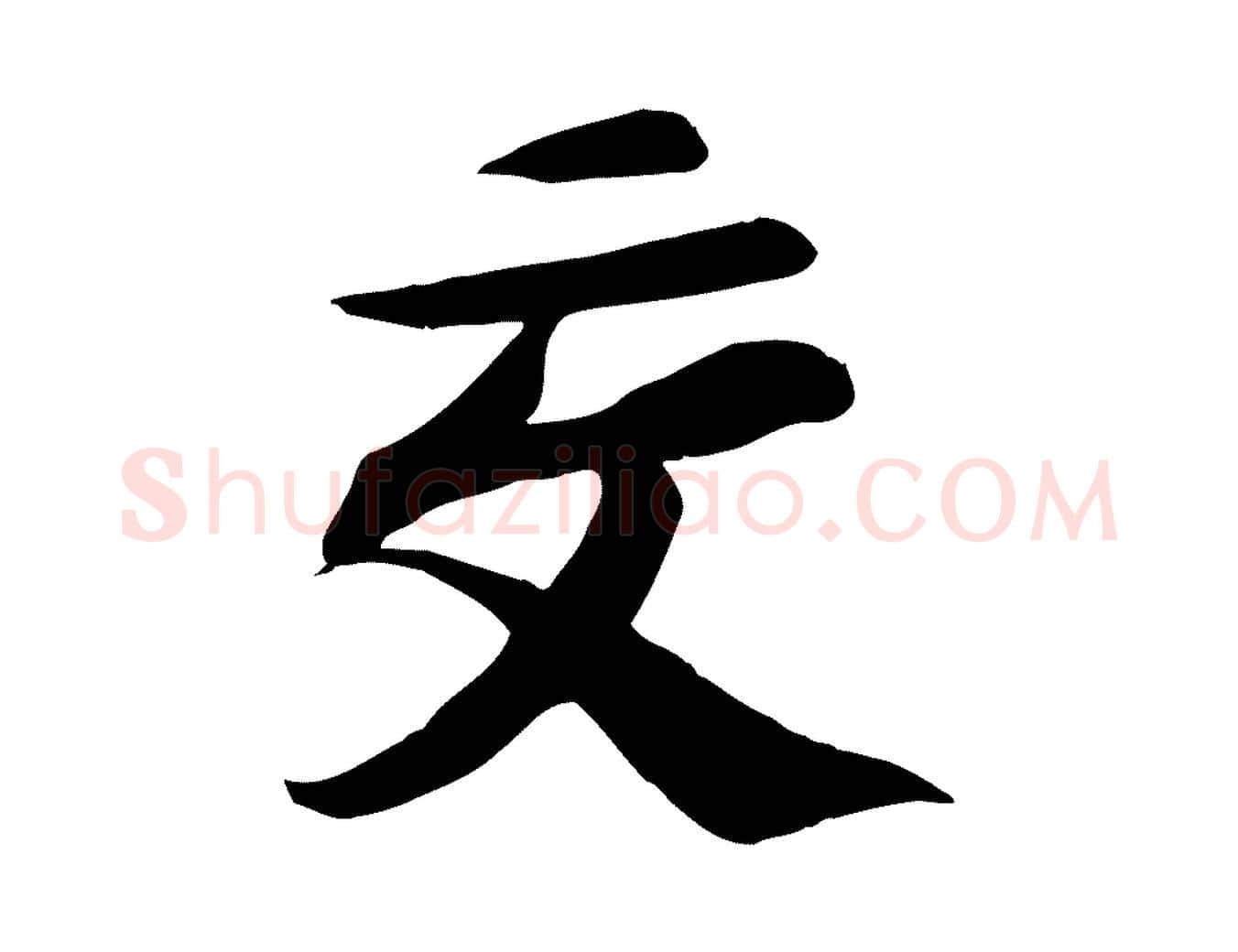 交毛笔行书写法,摘自宋代苏轼人来得书帖