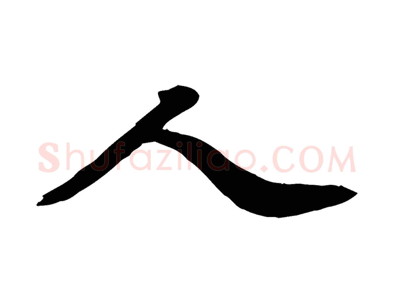 人毛笔行书写法,摘自宋代苏轼人来得书帖