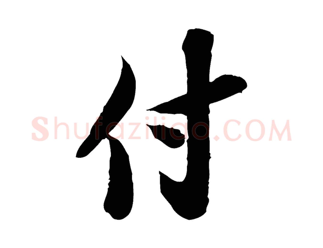 付毛笔行书写法,摘自宋代苏轼人来得书帖